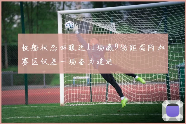 快船状态回暖近11场赢9场距离附加赛区仅差一场奋力追赶