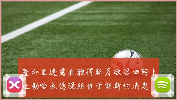 隆加里透露利雅得新月欲召回阿卜杜勒哈米德现租借于朗斯的消息