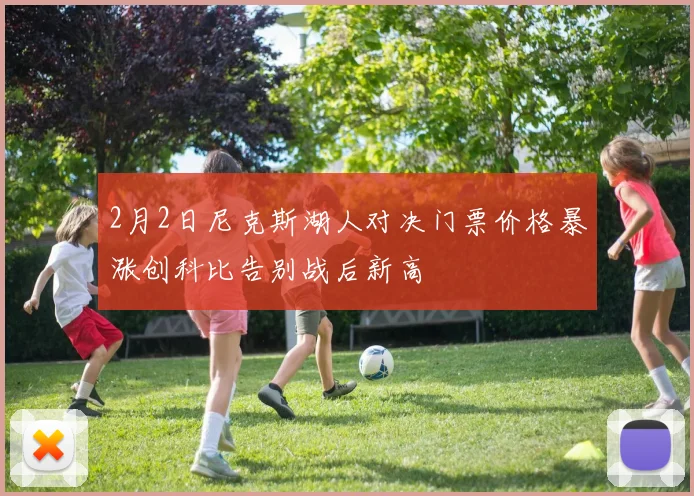 2月2日尼克斯湖人对决门票价格暴涨创科比告别战后新高